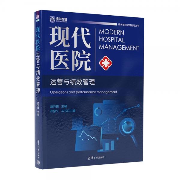 現(xiàn)代醫(yī)院運營與績效管理