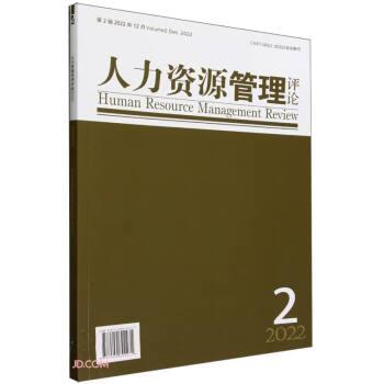 全新正版圖書 人力資源管理:第2輯 22年12月:Volume 2 Dec.,22未知經(jīng)濟管理出版社9787509692271