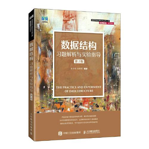 數(shù)據(jù)結(jié)構(gòu)習題解析與實驗指導