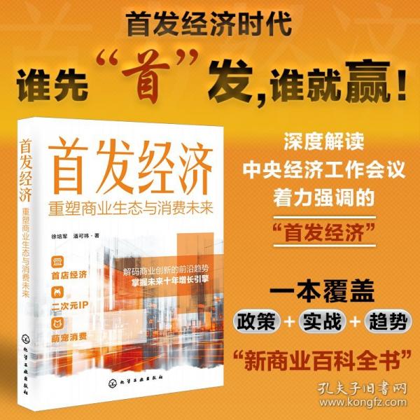 首發(fā)經(jīng)濟：重塑商業(yè)生態(tài)與消費未來