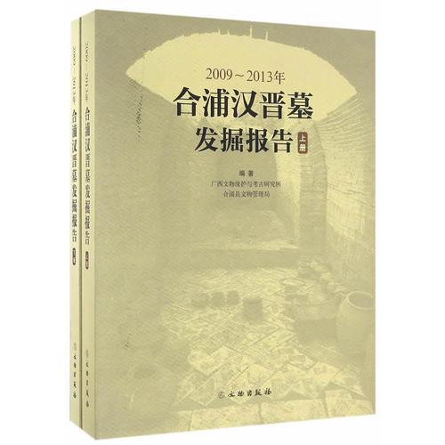 2009～2013年合浦汉晋墓发掘报告（上、下册）