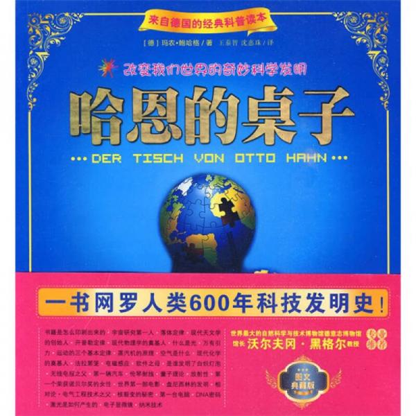 哈恩的桌子