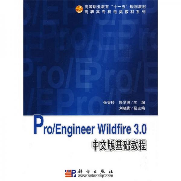 Pro：Engineer Wildfire 3.0中文版基礎(chǔ)教程
