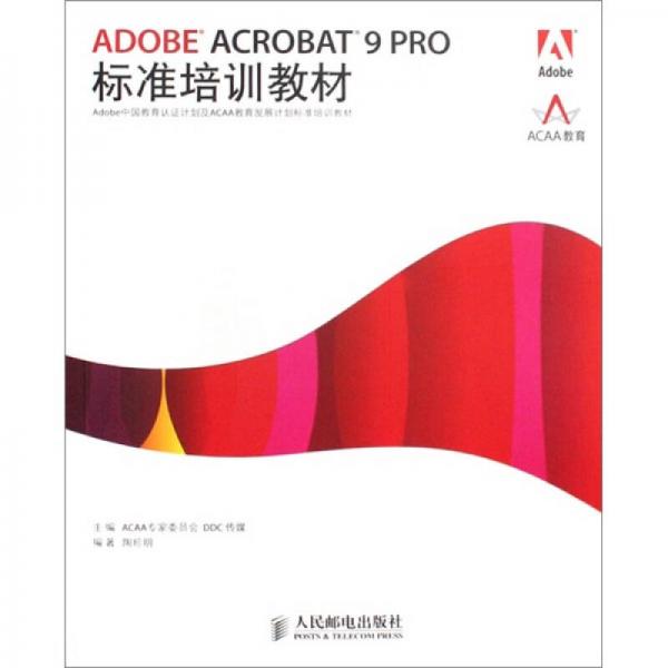 ADOBE ACROBAT9 PRO标准培训教材