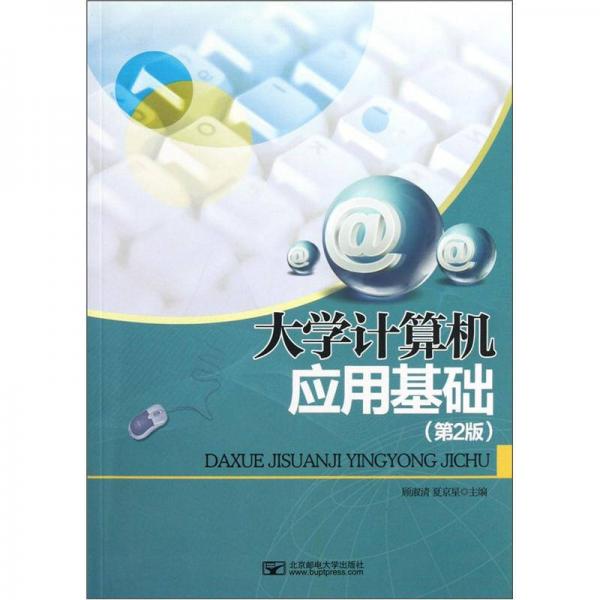 大學(xué)計算機應(yīng)用基礎(chǔ)（第2版）