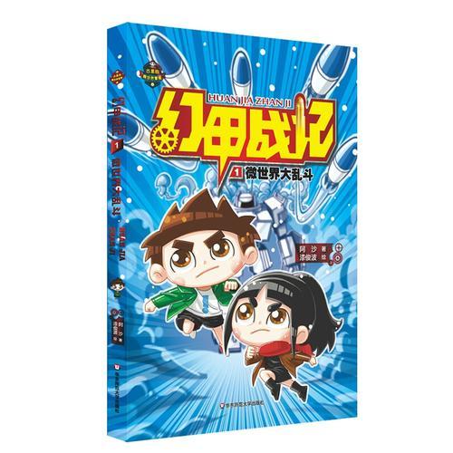幻甲戰(zhàn)記1：微世界大亂斗