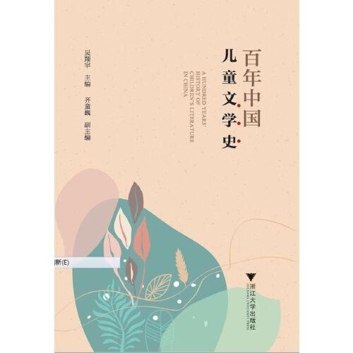 百年中国儿童文学史