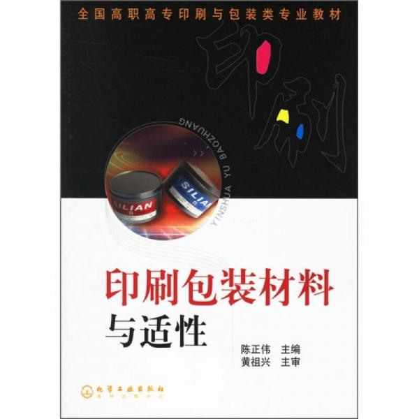 全國(guó)高職高專印刷與包裝類專業(yè)教材：印刷包裝材料與適性