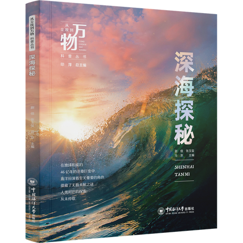 深海探秘 從塵埃到萬物科普叢書