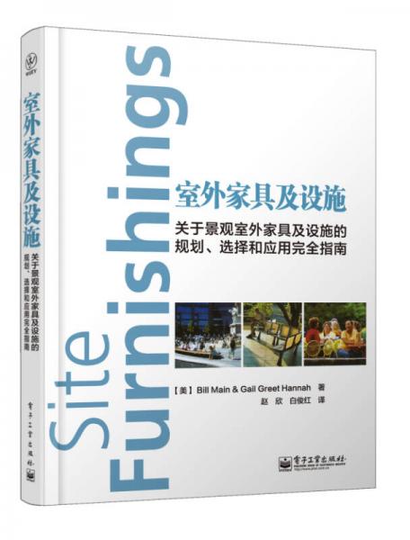 室外家具及设施：关于景观室外家具及设施的规划、选择和应用完全指南