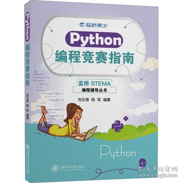 【正版图书】Python编程竞赛指南9787313272508