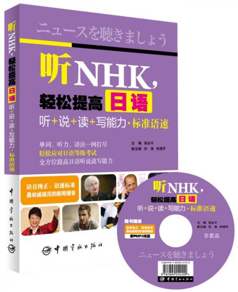 聽NHK，輕松提高日語聽+說+讀+寫能力·標準語速