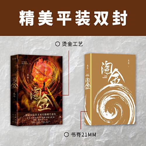淘金（懸疑探險(xiǎn)怪才來耳推理代表作）