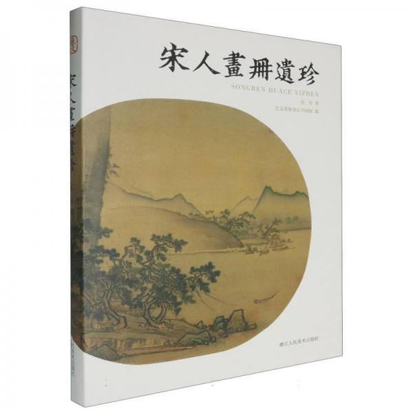 宋人畫冊遺珍(精)