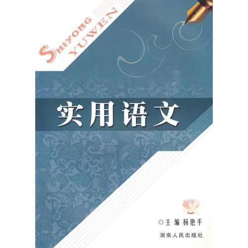 實用語文
