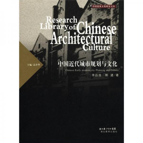 中国建筑文化研究文库：中国近代城市规划与文化