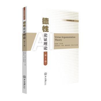 德性論證理論(第1卷)/語(yǔ)用邏輯文庫(kù)
