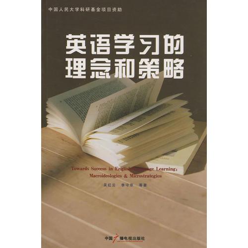 英語(yǔ)學(xué)習(xí)的理念和策略