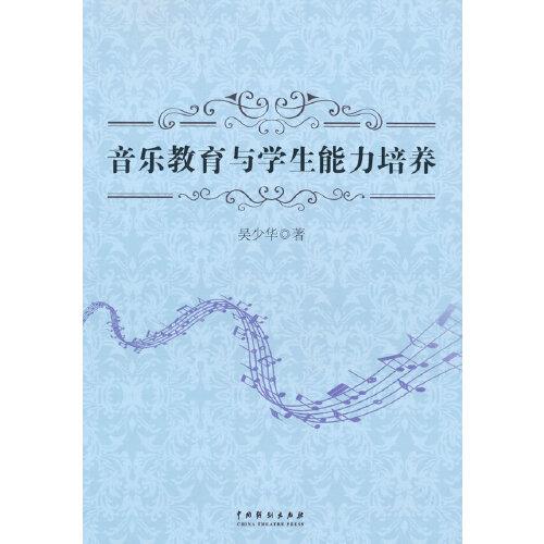 音樂(lè)教育與學(xué)生能力培養(yǎng)