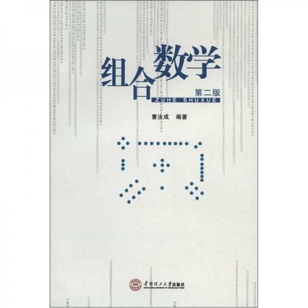 組合數(shù)學(xué)（第2版）