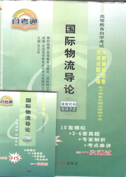 國(guó)際物流導(dǎo)論 課程代碼5372