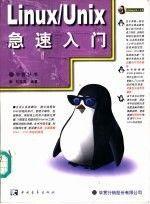 Linux/Unix急速入門
