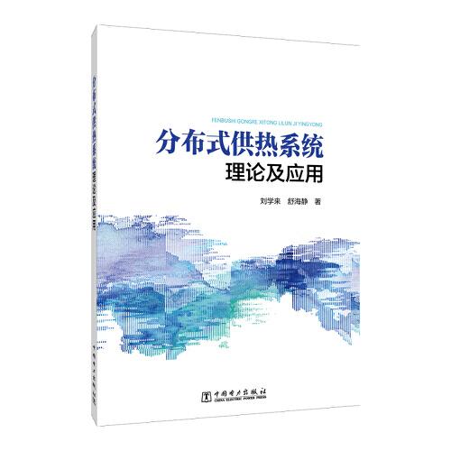 分布式供热系统理论及应用