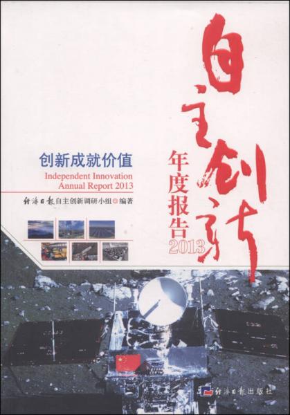 自主創(chuàng)新年度報告（2013）