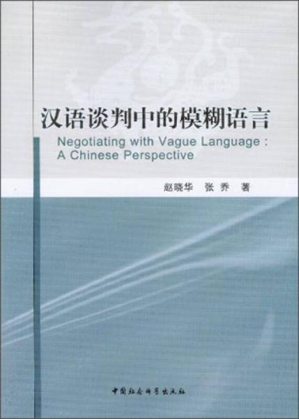 汉语谈判中的模糊语言（英文）