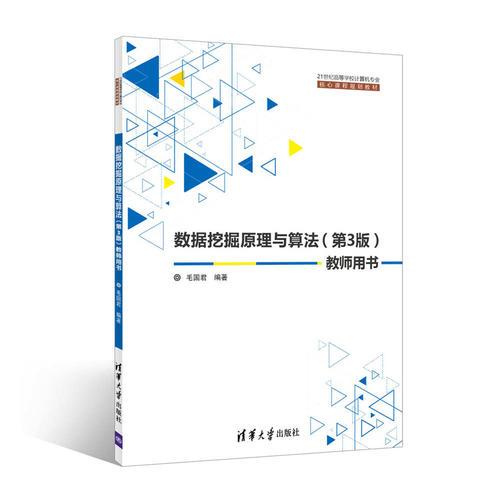 數(shù)據(jù)挖掘原理與算法（第3版）教師用書(shū)