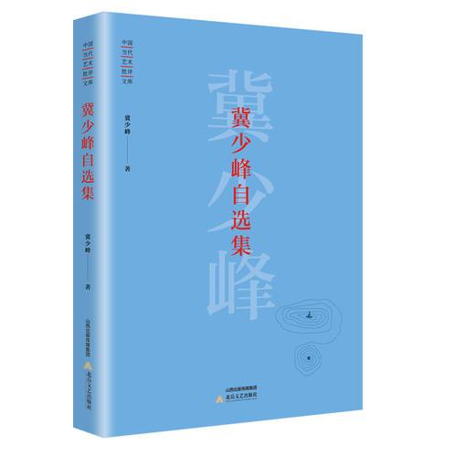 冀少峰自選集