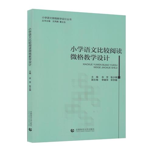 小學(xué)語文比較閱讀微格教學(xué)設(shè)計