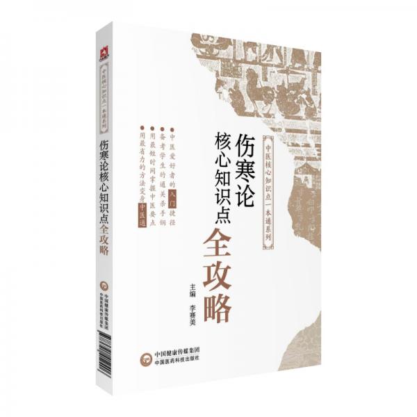 《傷寒論》核心知識點(diǎn)全攻略（中醫(yī)核心知識點(diǎn)一本通系列）