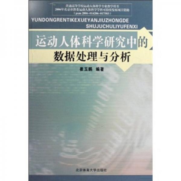 運(yùn)動(dòng)人體科學(xué)研究中的數(shù)據(jù)處理與分析