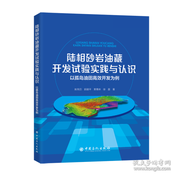 陸相砂巖油藏開發(fā)試驗實踐與認識——以孤島油田高效開發(fā)為例
