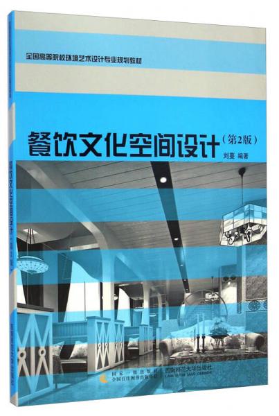 餐饮文化空间设计（第2版）/全国高等院校环境艺术设计专业规划教材