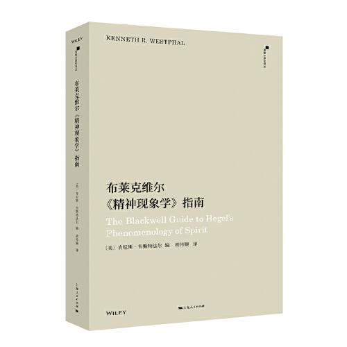 布莱克维尔《精神现象学》指南