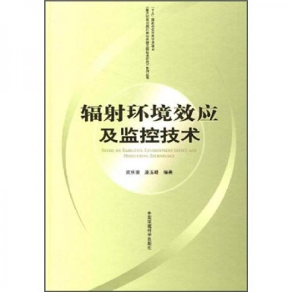 輻射環(huán)境效應(yīng)及監(jiān)控技術(shù)