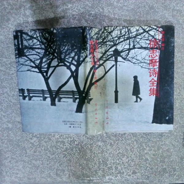 徐志摩詩(shī)全集