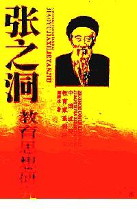 張之洞教育思想研究
