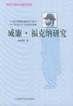 威廉·福克納研究