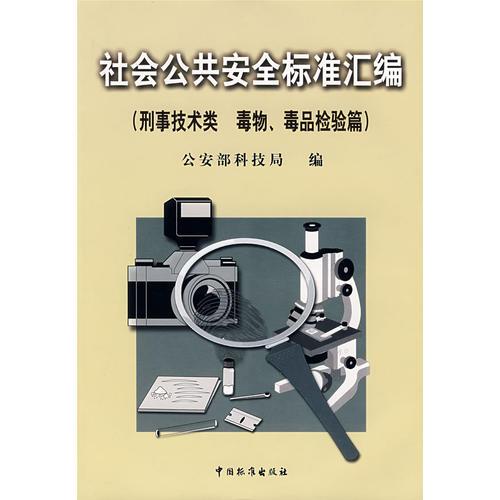 社会公共安全标准汇编(刑事技术类型毒物、毒品检验篇）