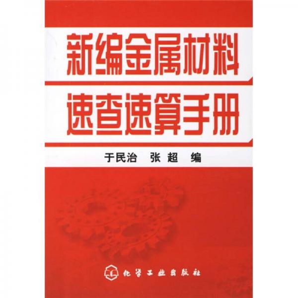 新編金屬材料速查速算手冊(cè)
