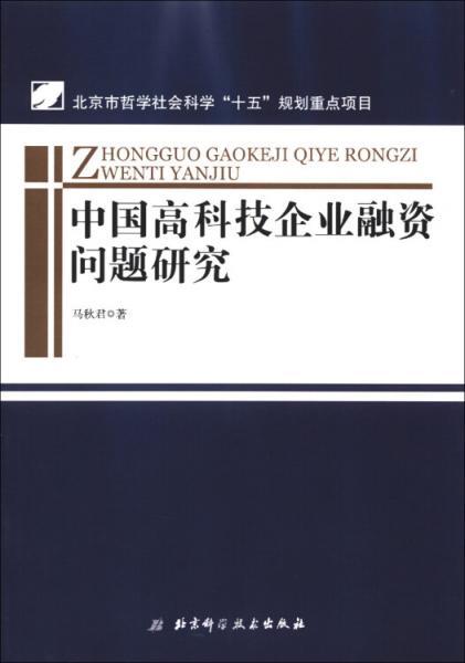 中國高科技企業(yè)融資問題研究