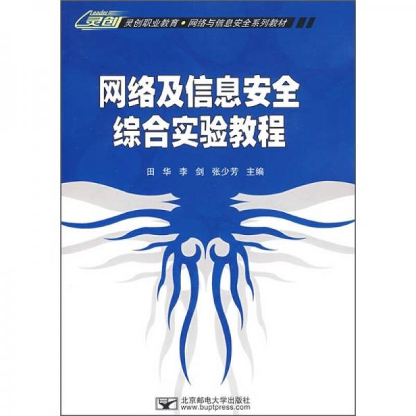 灵创职业教育·网络与信息安全系列教材：网络及信息安全综合实验教程