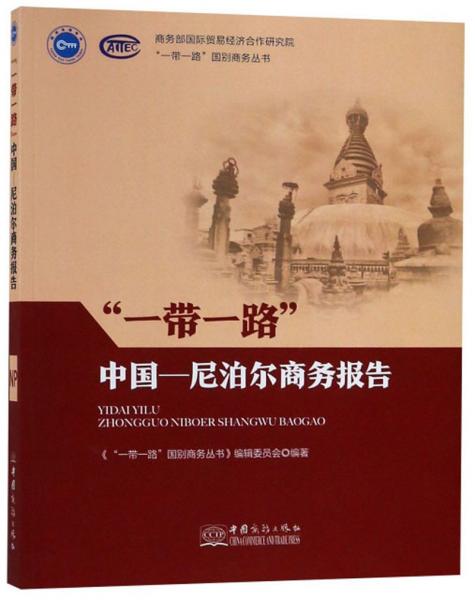 一带一路中国-尼泊尔商务报告（汉英）/“一带一路”国别商务丛书