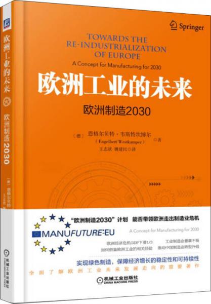 欧洲工业的未来：欧洲制造2030