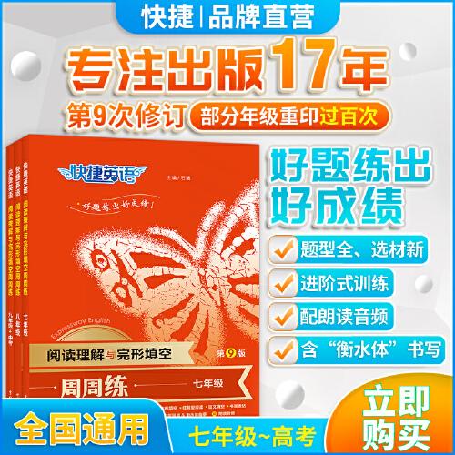 快捷英語 閱讀理解與完形填空周周練第九版 八年級(jí)