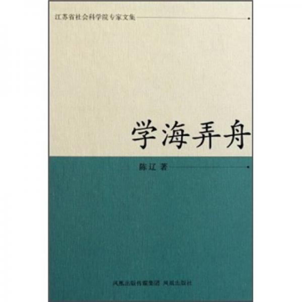學(xué)海弄舟