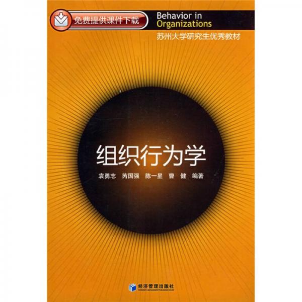 蘇州大學研究生優(yōu)秀教材：組織行為學